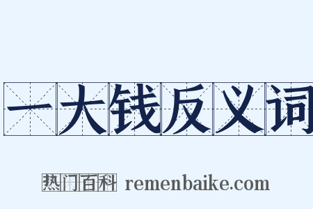 一大钱反义词是什么意思的图片